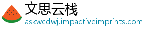 文思云栈